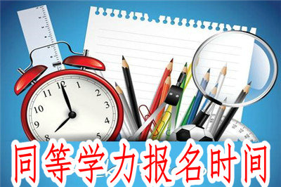 同等學力報名時間