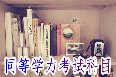 同等學(xué)力考試科目