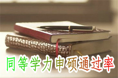 同等學(xué)力申碩通過率有多高？快來了解一下！
