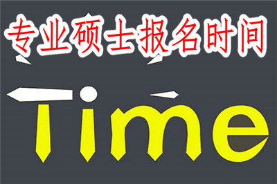 專業(yè)碩士報(bào)名時(shí)間