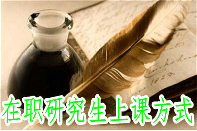 在職研究生上課方式