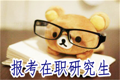報考在職研究生