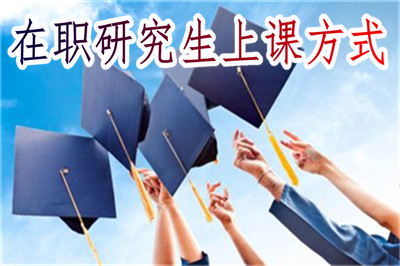 在職研究生上課方式 在職研究生上課方式