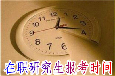 在職研究生報考時間 在職研究生報考時間