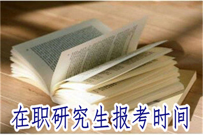 在職研究生報(bào)考時(shí)間