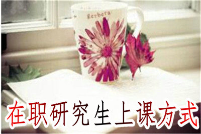 在職研究生上課方式 在職研究生上課方式