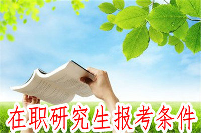 在職研究生報考條件 在職研究生報考條件
