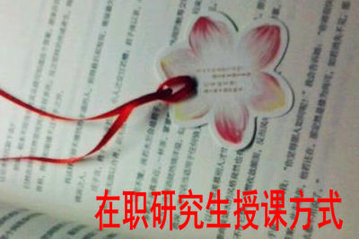 在職研究生授課方式