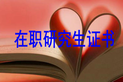 在職研究生證書