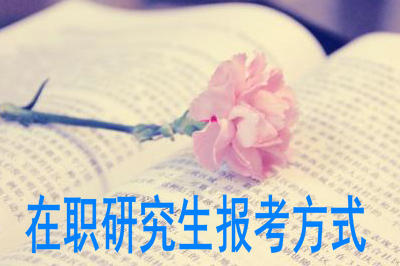 在職研究生報(bào)考方式