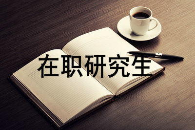 在職研究生