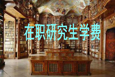 在職研究生學(xué)費(fèi)