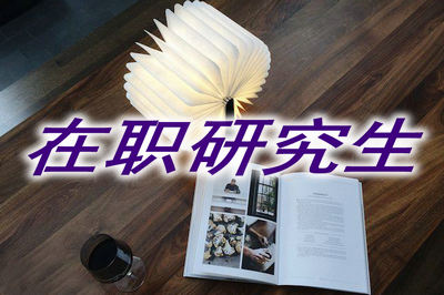 在職研究生