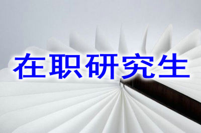 在職研究生 在職研究生