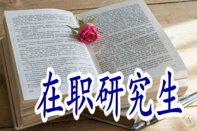 在職研究生
