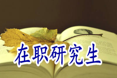 在職研究生