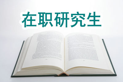 在職研究生