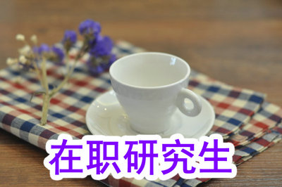 在職研究生