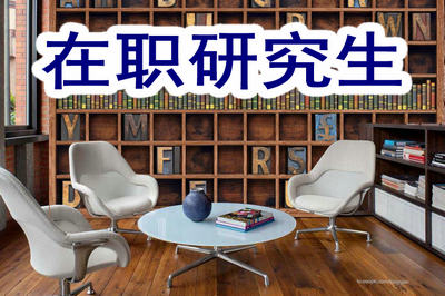 在職研究生