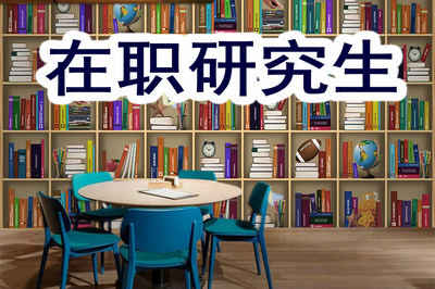 在職研究生