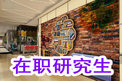 在職研究生 在職研究生