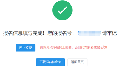 報(bào)名信息填寫(xiě)完成 報(bào)名信息填寫(xiě)完成