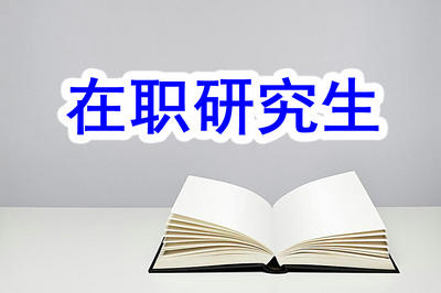 在職研究生