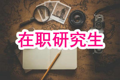 在職研究生