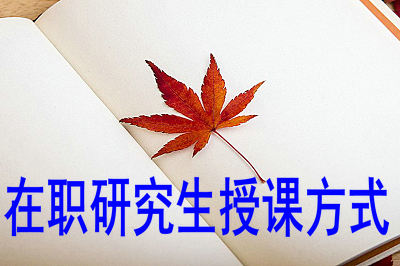 在職研究生授課方式 在職研究生授課方式