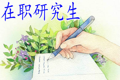 在職研究生