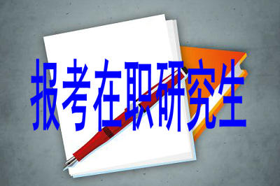 報(bào)考在職研究生