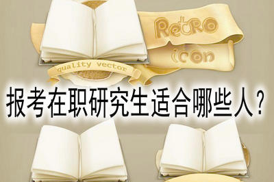 報考在職研究生適合哪些人？