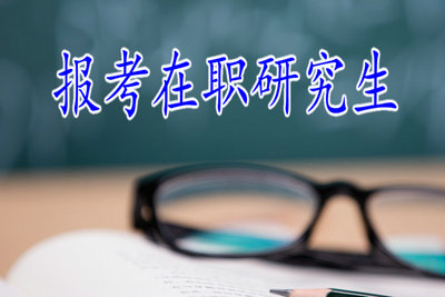 報考在職研究生