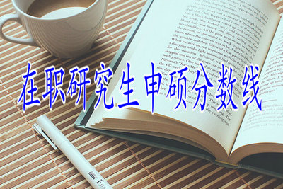 在職研究生申碩分?jǐn)?shù)線
