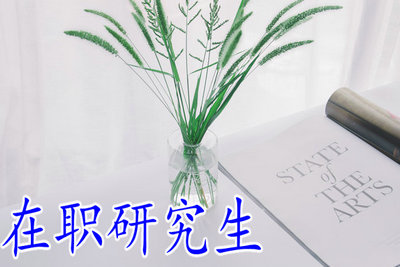 在職研究生