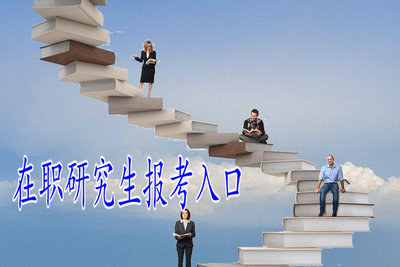 在職研究生報考入口