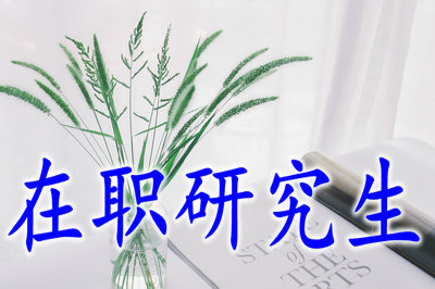 在職研究生
