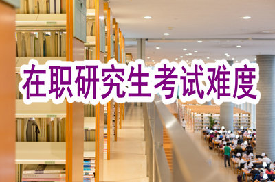在職研究生考試難度 在職研究生考試難度