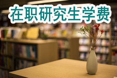 在職研究生學費 在職研究生學費