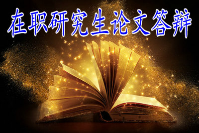 在職研究生論文答辯