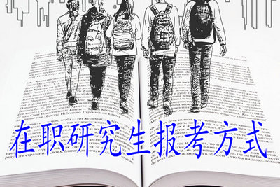 在職研究生報考方式