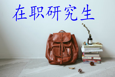 在職研究生