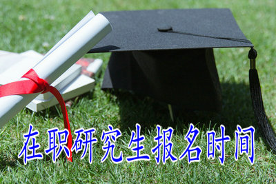 在職研究生報(bào)名時(shí)間 在職研究生報(bào)名時(shí)間