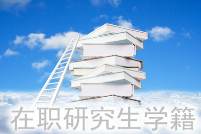 在職研究生學(xué)籍