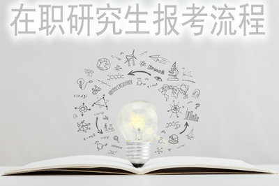 在職研究生報(bào)考流程 在職研究生報(bào)考流程