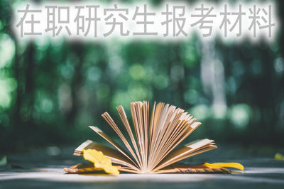 在職研究生報考材料
