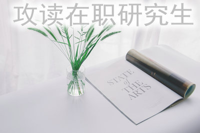 攻讀在職研究生