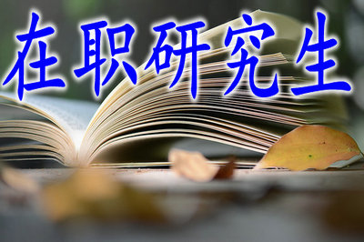 在職研究生 在職研究生