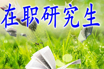 在職研究生