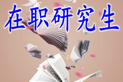 在職研究生 在職研究生